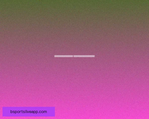 足球竞猜投注策略与技巧全面解析 提升预测准确率与投注回报的有效方法
