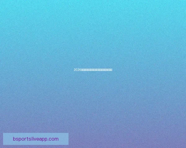 2026世界杯决赛精彩瞬间回顾与球星巅峰对决解析 2026世界杯决赛精彩瞬间回顾与球星巅峰对决解析