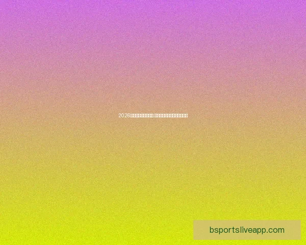 2026世界杯赛程全面解析 各大球队备战与赛事看点汇总